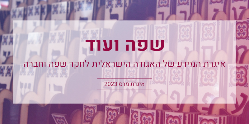 שפה ועוד: איגרת מרס 2023