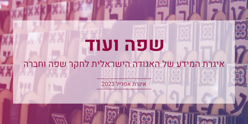 שפה ועוד: איגרת אפריל 2023