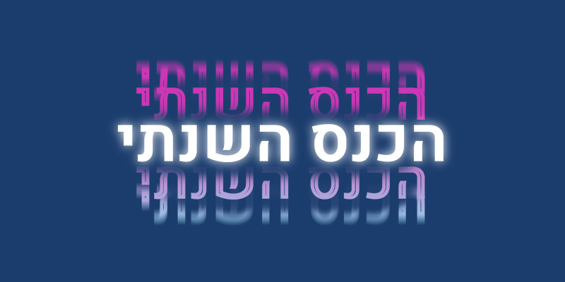 לקראת הכינוס ה-21 של האגודה הישראלית לחקר שפה וחברה