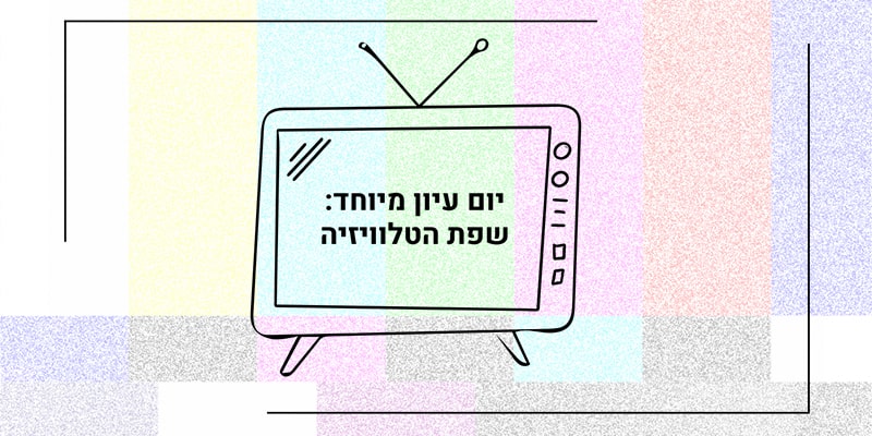 יום עיון מיוחד: שפת הטלוויזיה