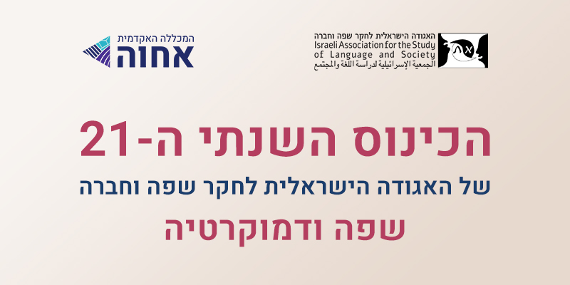 הכינוס ה-21 של האגודה הישראלית לחקר שפה וחברה