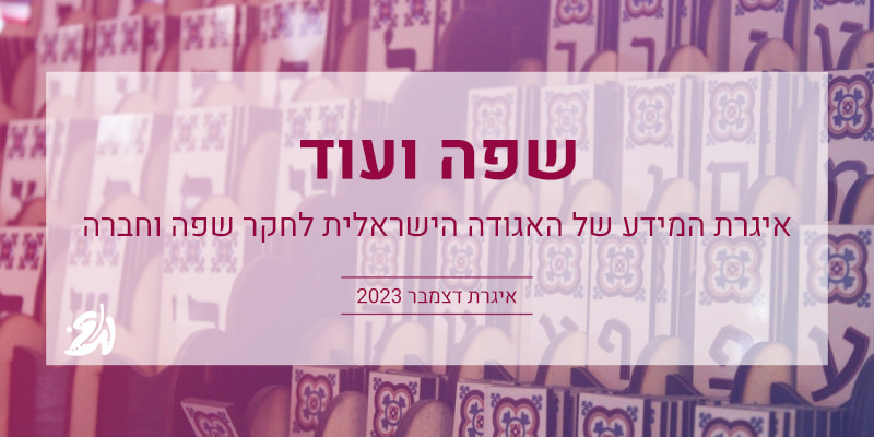 שפה ועוד: איגרת דצמבר