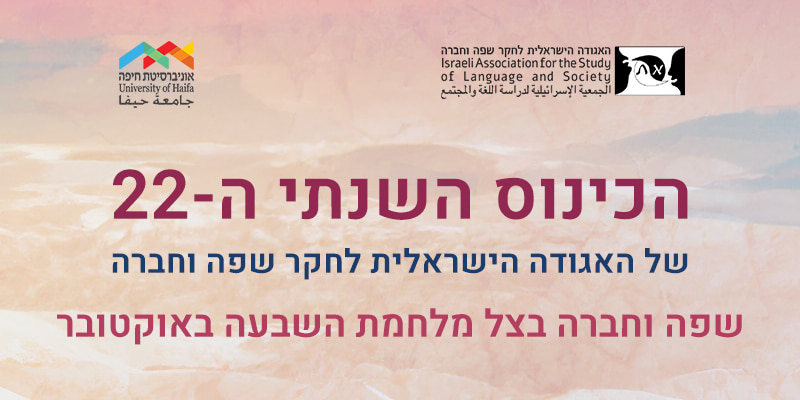 קול קורא לכנס השנתי ה-22 של האגודה הישראלית לחקר שפה וחברה