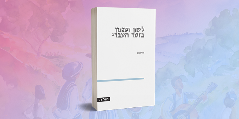 לשון וסגנון בזמר העברי - יצירה מחודשת של שפה ותרבות