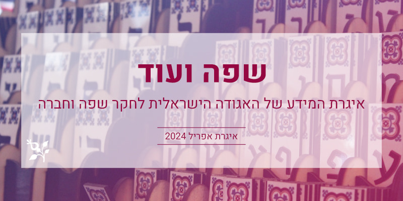 שפה ועוד: איגרת אפריל 2024