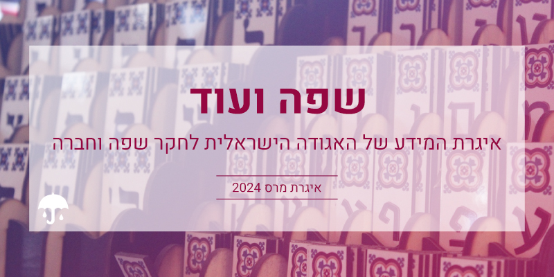 שפה ועוד: איגרת מרס