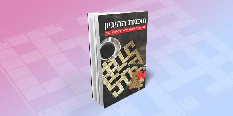 חוכמת ההיגיון: המדריך המלא לפתירה ולחיבור של תשבצי היגיון.