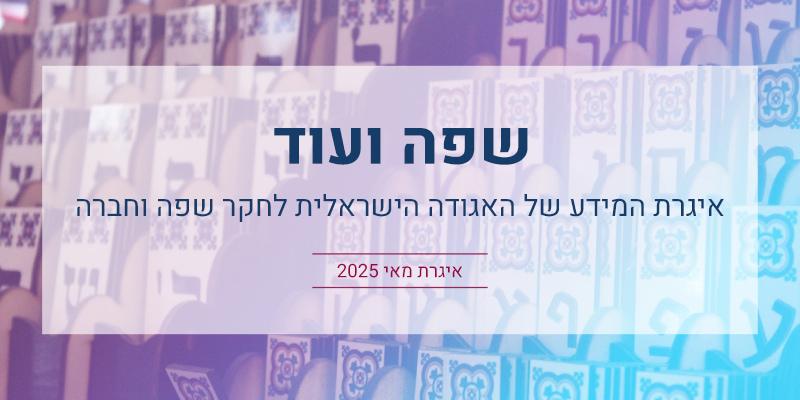 שפה ועוד: איגרת מאי 2025‎