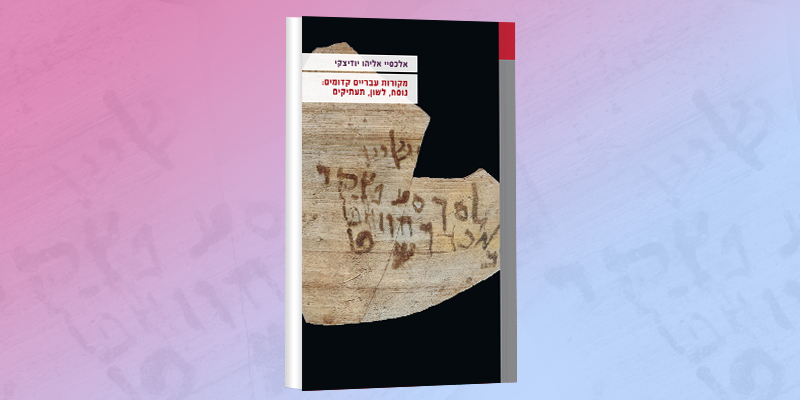 חדש על המדף הלשוני - מקורות עבריים קדומים: נוסח, לשון תעתיקים