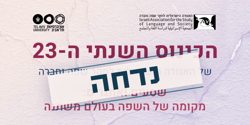 דחיית הכינוס השנתי של האגודה הישראלית לחקר שפה וחברה