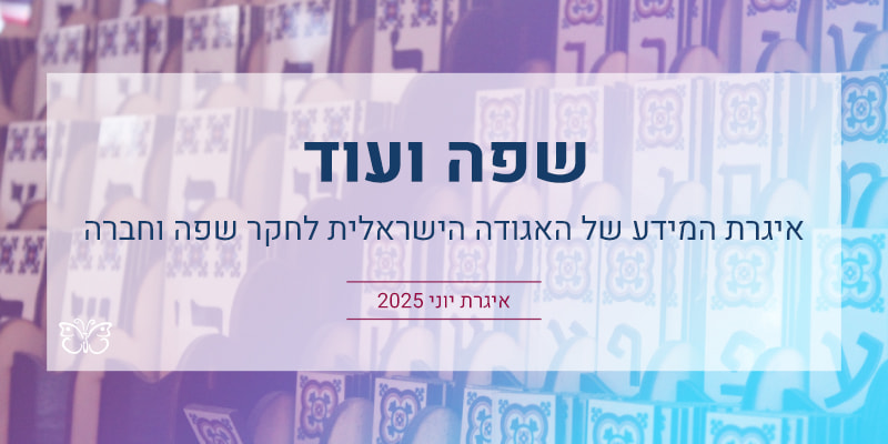 שפה ועוד: איגרת יוני 2025‎