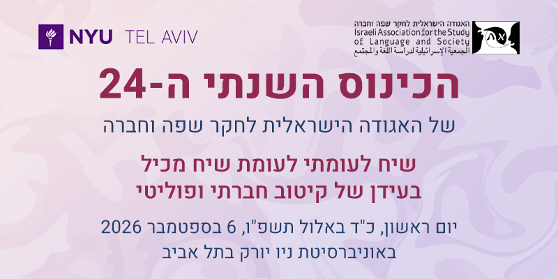 קול קורא לכנס השנתי ה-24 של האגודה הישראלית לחקר שפה וחברה