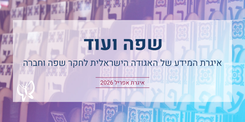 שפה ועוד: איגרת אפריל 2026