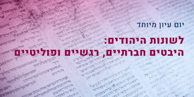 יום עיון מיוחד: לשונות היהודים