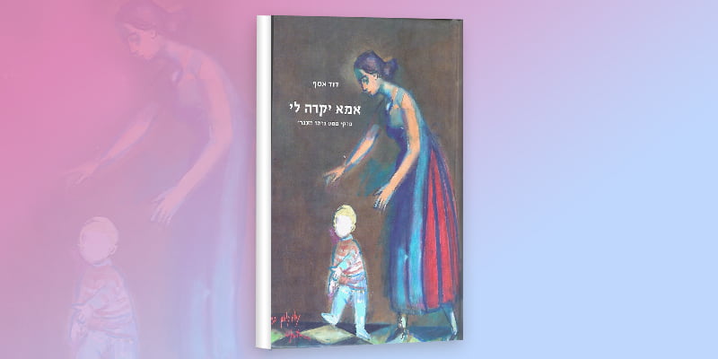 אמא יקרה לי: פרקי מסע בזמר העברי