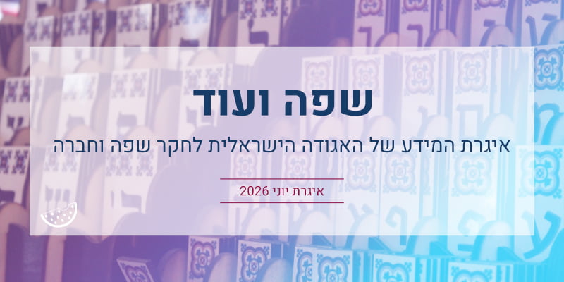 שפה ועוד: איגרת יוני 2026