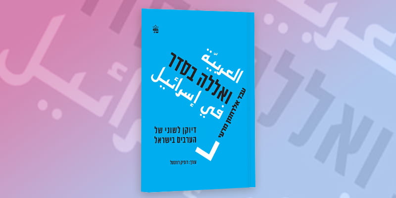 על הערבית המעורבת הדבורה בישראל