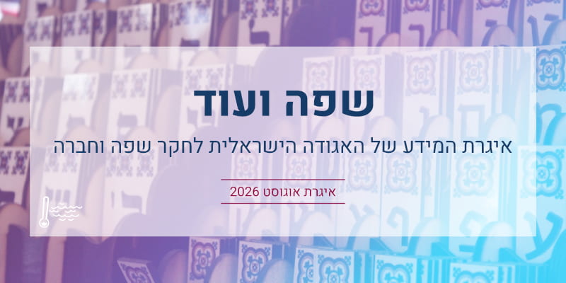 שפה ועוד: איגרת אוגוסט 2026