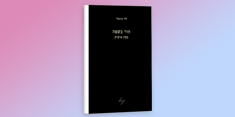 חדש על המדף הלשוני – חור בשפה